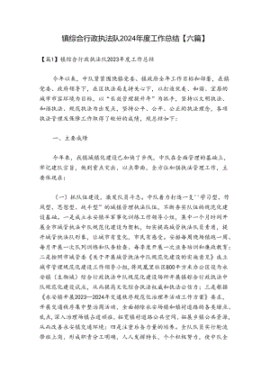 镇综合行政执法队2024年度工作总结【六篇】.docx