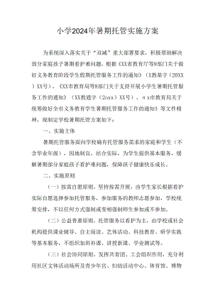 小学2024年《暑期托管》实施方案 汇编7份.docx