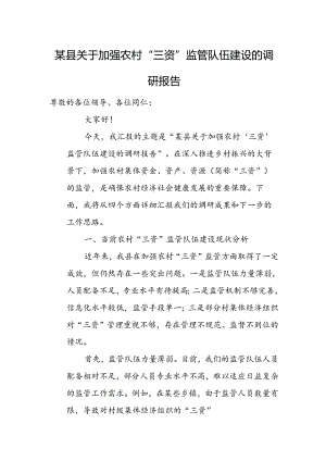 某县关于加强农村“三资”监管队伍建设的调研报告.docx