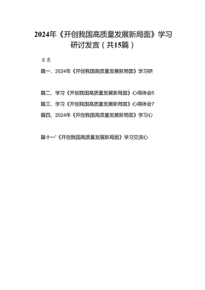 2024年《开创我国高质量发展新局面》学习研讨发言（共15篇）.docx