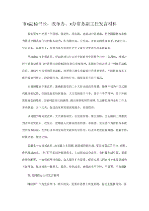 市x副秘书长改革办、x办常务副主任发言材料.docx