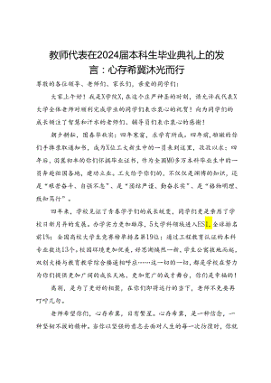 教师代表在2024届本科生毕业典礼上的发言：心存希冀沐光而行.docx