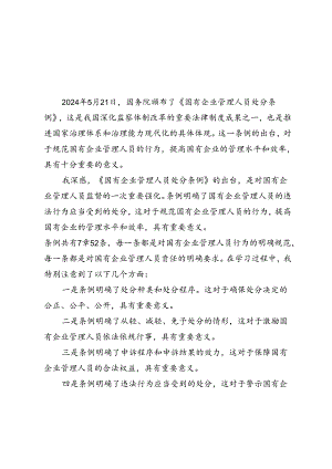 5篇 2024年《国有企业管理人员处分条例》学习心得体会研讨发言.docx