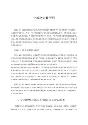让教材为我所用 论文.docx