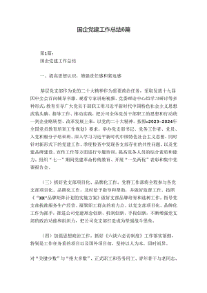 国企党建工作总结6篇.docx