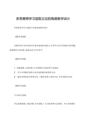 多思善想学习选取立论的角度教学设计.docx