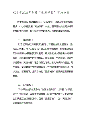 2024年“无废学校”创建实施工作方案 四篇.docx