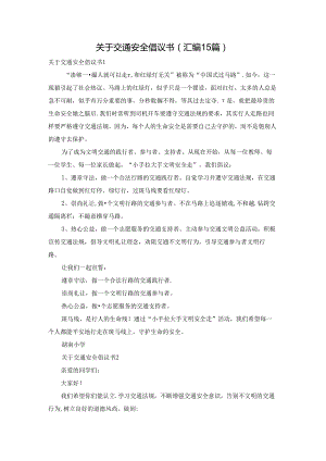 关于交通安全倡议书(汇编15篇).docx