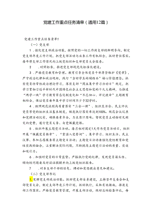党建工作重点任务清单(通用12篇).docx