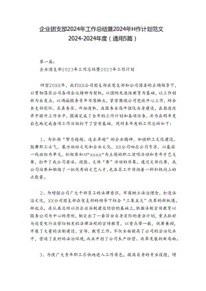 企业团支部2024年工作总结暨2024年工作计划范文2024-2024年度(通用5篇).docx