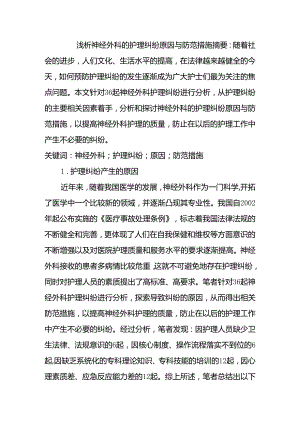外科的护理纠纷原因与防范措施分析研究 高级护理专业.docx