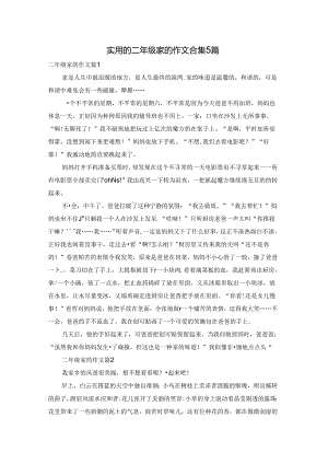 实用的二年级家的作文合集5篇.docx