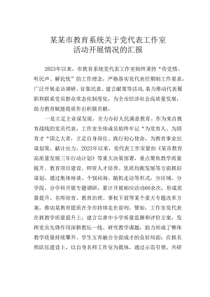 某某市教育系统关于党代表工作室活动开展情况的汇报.docx