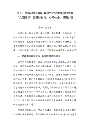 关于开展学习党纪学习教育生活纪律群众纪律等“六项纪律”的研讨材料、心得体会、党课讲稿.docx