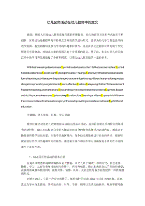幼区角活动在幼儿教育中的意义 论文.docx