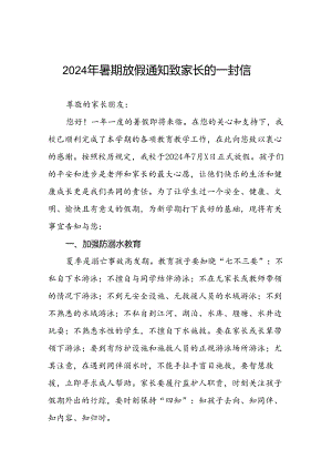小学2024年暑假放假通知及安全提示致家长的一封信9篇.docx