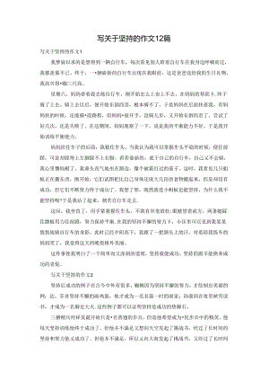 写关于坚持的作文12篇.docx