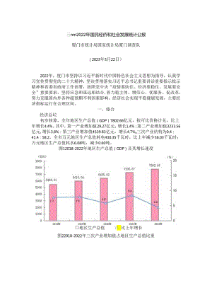 厦门市2022年国民经济和社会发展统计公报.docx