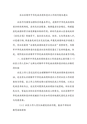 区社区铸牢中华民族共同体意识工作的问题及建议.docx