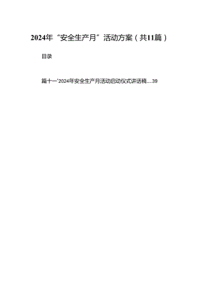 （11篇）2024年“安全生产月”活动方案汇编供参考.docx