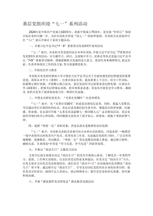 基层党组织迎“七一”系列活动.docx