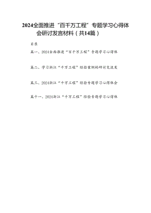 全面推进“百千万工程”专题学习心得体会研讨发言材料14篇（精编版）.docx