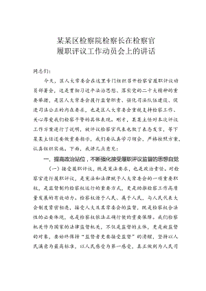 某某区检察院检察长在检察官履职评议工作动员会上的讲话.docx