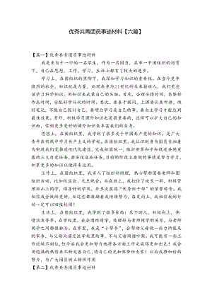 优秀共青团员事迹材料【六篇】.docx