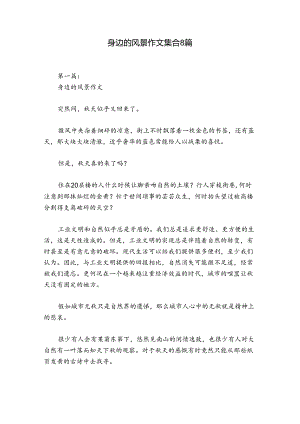 身边的风景作文集合8篇.docx