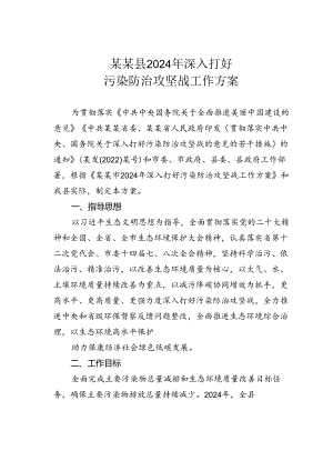 某某县2024年深入打好污染防治攻坚战工作方案.docx
