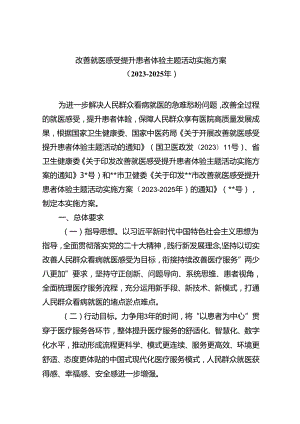 改善就医感受提升患者体验主题活动实施方案（2023-2025年）（共五篇）.docx