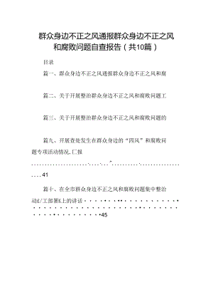 群众身边不正之风通报群众身边不正之风和腐败问题自查报告10篇供参考.docx