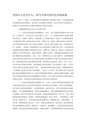 坚持以人民为中心谱写中国式现代化实践新篇.docx
