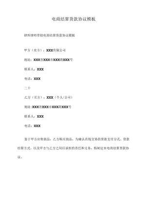 电商结算货款协议模板.docx