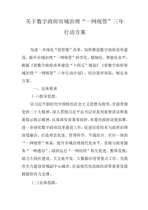 关于数字政府市域治理“一网统管” 三年行动方案.docx