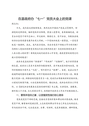 在县政府办“七一”党员大会上的党课.docx
