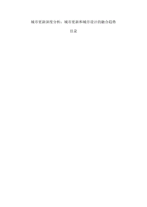 城市更新深度分析：城市更新和城市设计的融合趋势.docx