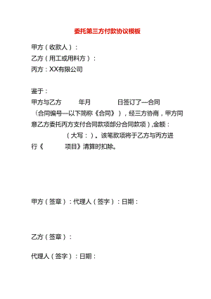 委托第三方付款协议模板.docx
