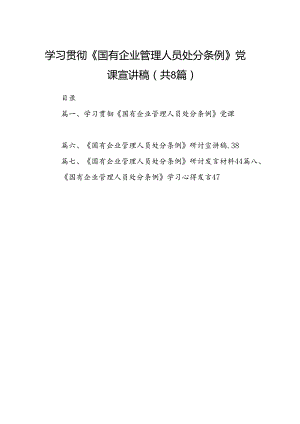 学习贯彻《国有企业管理人员处分条例》党课宣讲稿（共8篇）.docx