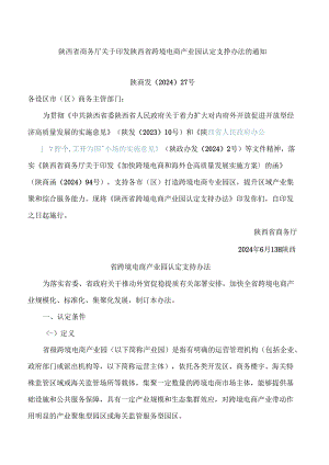 陕西省商务厅关于印发陕西省跨境电商产业园认定支持办法的通知.docx