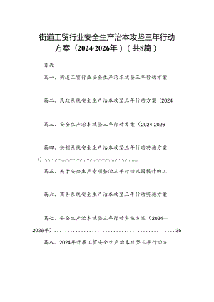 街道工贸行业安全生产治本攻坚三年行动方案（2024-2026年）8篇（精选版）.docx