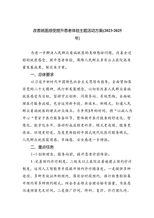 改善就医感受提升患者体验主题活动方案(2023-2025年)5篇（精选版）.docx