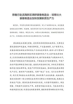 领导讲话∣党政综合：20240603陈敏尔赴滨海新区调研装备制造业：培育壮大装备制造业 加快发展新质生产力.docx