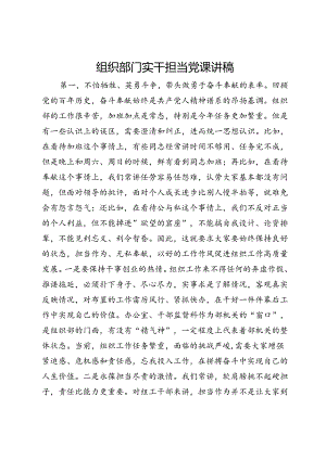 组织部门实干担当党课讲稿.docx
