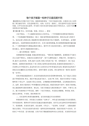 每个孩子都是一粒种子只是花期不同 论文.docx