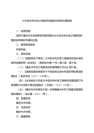 重庆水行政主管部门-大中型水利水电工程移民安置规划审核办事指南2024版.docx