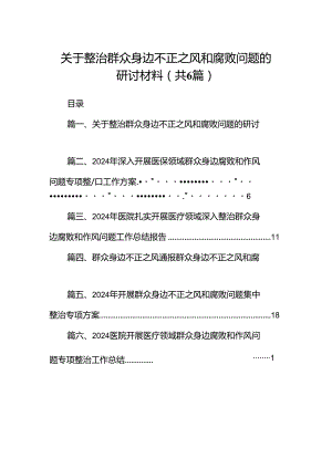 关于整治群众身边不正之风和腐败问题的研讨材料6篇（详细版）.docx