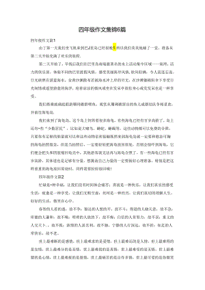 四年级作文集锦6篇.docx