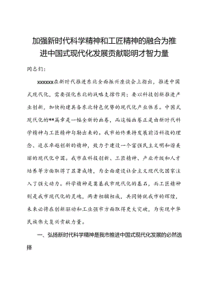 党课讲稿：加强新时代科学精神和工匠精神的融合 为推动中国式现代化发展贡献智慧力量.docx
