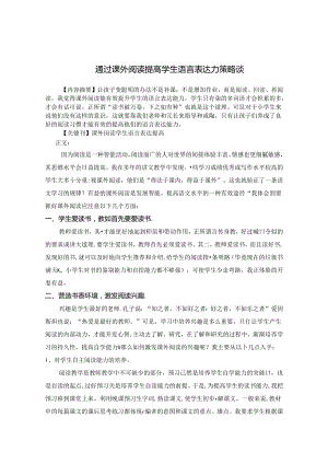 通过课外阅读提升学生语言表达力策略谈 论文.docx